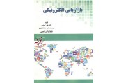 بازاریابی الکترونیکی-ویراست دوم علی کمندی انتشارات سیمای دانش